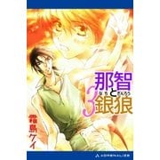 那智と銀狼(3) 祓うのは奴らだ！（アドレナライズ） [電子書籍]