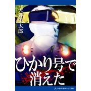 ひかり号で消えた（アドレナライズ） [電子書籍]