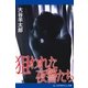 狙われた夜警たち（アドレナライズ） [電子書籍]