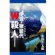 伊豆-猪苗代W殺人（アドレナライズ） [電子書籍]
