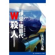 伊豆-猪苗代W殺人（アドレナライズ） [電子書籍]
