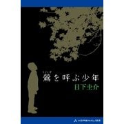 鶯を呼ぶ少年（アドレナライズ） [電子書籍]