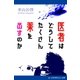医者はどうしてたくさん薬を出すのか（アドレナライズ） [電子書籍]