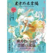東方外來韋編 Strange Creators of Outer World. 参（KADOKAWA） [電子書籍]