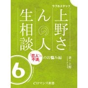 er-ラブホスタッフ上野さんの人生相談 スペシャルセレクション6 ～「恋人への不満」のお悩み編～（KADOKAWA） [電子書籍]