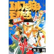 エルフを狩るモノたち DX（KADOKAWA） [電子書籍]