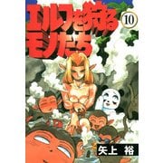 エルフを狩るモノたち(10)（KADOKAWA） [電子書籍]