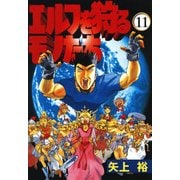 エルフを狩るモノたち(11)（KADOKAWA） [電子書籍]