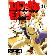 エルフを狩るモノたち(14)（KADOKAWA） [電子書籍]