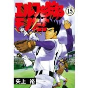 エルフを狩るモノたち(15)（KADOKAWA） [電子書籍]