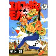 エルフを狩るモノたち(16)（KADOKAWA） [電子書籍]