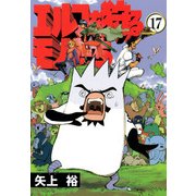 エルフを狩るモノたち(17)（KADOKAWA） [電子書籍]