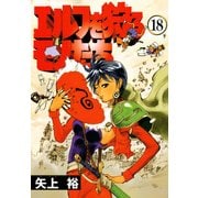 エルフを狩るモノたち(18)（KADOKAWA） [電子書籍]