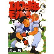 エルフを狩るモノたち(19)（KADOKAWA） [電子書籍]