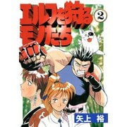 エルフを狩るモノたち(2)（KADOKAWA） [電子書籍]