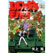 エルフを狩るモノたち(21)（KADOKAWA） [電子書籍]