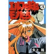 エルフを狩るモノたち(3)（KADOKAWA） [電子書籍]