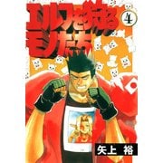 エルフを狩るモノたち(4)（KADOKAWA） [電子書籍]