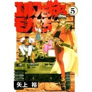 エルフを狩るモノたち(5)（KADOKAWA） [電子書籍]