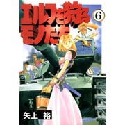 エルフを狩るモノたち(6)（KADOKAWA） [電子書籍]