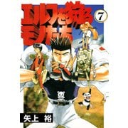 エルフを狩るモノたち(7)（KADOKAWA） [電子書籍]