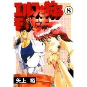 エルフを狩るモノたち(8)（KADOKAWA） [電子書籍]