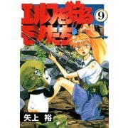 エルフを狩るモノたち(9)（KADOKAWA） [電子書籍]