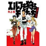 エルフを狩るモノたちリターンズ（KADOKAWA） [電子書籍]