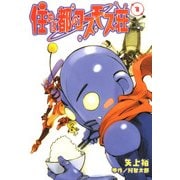 住めば都のコスモス荘(1)（KADOKAWA） [電子書籍]