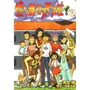 住めば都のコスモス荘(3)（KADOKAWA） [電子書籍]
