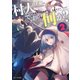 村人ですが何か？ 2（マイクロマガジン社） [電子書籍]
