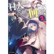 村人ですが何か？ 2（マイクロマガジン社） [電子書籍]