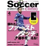 サッカークリニック 2017年4月号（ベースボールマガジン） [電子書籍]