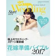 25ans Wedding ヴァンサンカンウエディング 結婚準備スタート2017秋（ハースト婦人画報社） [電子書籍]