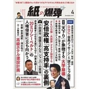 紙の爆弾 2017年4月号（鹿砦社デジタル） [電子書籍]