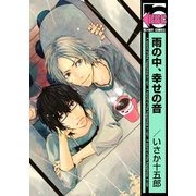 雨の中、幸せの音（リブレ） [電子書籍]