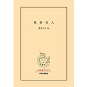 離婚美人（中央公論新社） [電子書籍]