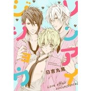 レンアイジジョウ（リブレ） [電子書籍]