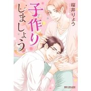 子作りしましょう（リブレ） [電子書籍]