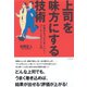 上司を味方にする技術（ダイヤモンド社） [電子書籍]