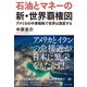 石油とマネーの新・世界覇権図（ダイヤモンド社） [電子書籍]