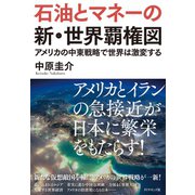 石油とマネーの新・世界覇権図（ダイヤモンド社） [電子書籍]