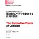 画期的なアイデアを創出する批判の技術（ダイヤモンド社） [電子書籍]