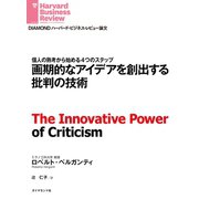 画期的なアイデアを創出する批判の技術（ダイヤモンド社） [電子書籍]