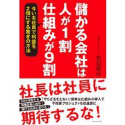 儲かる会社は人が1割、仕組みが9割（ダイヤモンド社） [電子書籍]