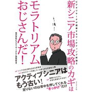 新シニア市場攻略のカギはモラトリアムおじさんだ！（ダイヤモンド社） [電子書籍]