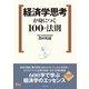経済学思考が身につく100の法則（ダイヤモンド社） [電子書籍]