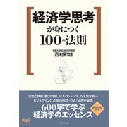 経済学思考が身につく100の法則（ダイヤモンド社） [電子書籍]