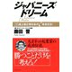 ジャパニーズ・ドリーム（ダイヤモンド社） [電子書籍]
