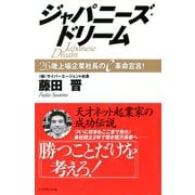 ジャパニーズ・ドリーム（ダイヤモンド社） [電子書籍]